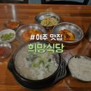 희망식당 | [경기/여주] 여주터미널 근처 시내 혼밥 가성비 국밥 맛집 &#34;희망식당&#34;