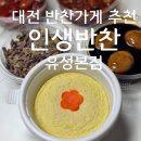 인생반찬유성