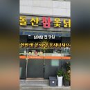 돌산참옻닭 네이버블로그