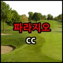 파라지오 컨트리클럽 이미지
