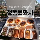 01-106 동구 | 인생 구움과자 다시 가고 싶은 정동문화사 전 메뉴 추천 순위