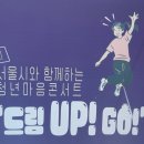 서울시와 함께하는 청년마음 콘서트 [드림UP! GO!]-원음방송-2023년 11월 21일 이미지