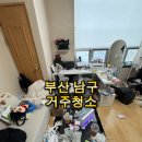 세원 네스텔 | [부산 남구] 세원네스텔 원룸 거주청소 후기 | 부산 거주청소 전문 솔져클린