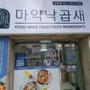마약낙곱새(군포점)