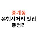 현대옥중계은행 | 중계동 은행사거리 맛집 추천 BEST 5｜현지인이 자주 가는 점심·저녁 맛집 모음
