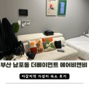 [부산 자갈치역 에어비앤비] 남포동 더베이먼트 숙소 4인 가족 여행 숙박 후기