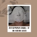 사창산 | 청주윤곽관리 잘하는 곳 에스테티아 사창점 얼굴윤곽관리 리얼후기 (주차 가능)
