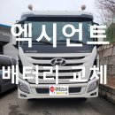 하가등리 | 봉담 하가등리 엑시언트 화물차 배터리 무료 출장 교체 완료!