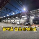 블랙홀셀프세차타운 | 제주시 셀프세차장 노형동 블랙홀 셀프세차타운 야간 세차도 편리해요