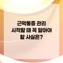 신대방참좋은정형외과의원 | 근막통증 관리 시작할 때 꼭 알아야 할 사실은?