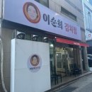 이순희김치찜 이미지