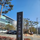 구수산도서관 주차장 이미지