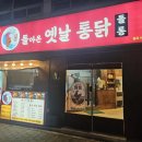 돌아온 옛날통닭 이미지