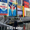 2023-0085 | [오사카 여행] 오사카 가볼만한 곳 1탄 : 글리코상_ 유래,포토존 위치, 사진 스팟, 점등시간