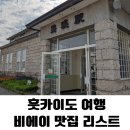 [홋카이도,삿포로 여행] 내가 가려고 찜해둔 비에이 맛집 6! (특징/메뉴/구글후기)