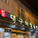 대구1번지막창 이미지