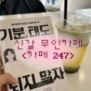 봉암동 버스정류소앞 | [카페 247 신갈점] 무인카페 신갈 버스정류소 앞 잠깐 들리기 좋은 카페 후기