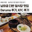 움 | 남아공 더반 움랑가 일식 맛집, KFC 금액 후기