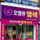 오땡큐 염색 이미지