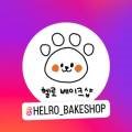 헬로베이크샵(HelRO Bakeshop) 이미지