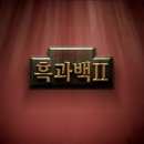 흑과백2 이미지