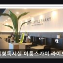 이룸독서실 | 분당 관리형 독서실 관리형독서실 이룸스카이 라이브러리 분당 관리형 독서실, 프리미엄 학습 공간