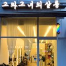 그와그녀의살롱 이미지