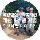 덕양행신종합사회복지관 | [복지관 행사] 고양시덕양행신종합사회복지관 9주년 기념! 고양 인생네컷 행사부스 렌탈 후기