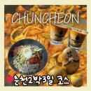 UR(춘천시)-[금강로]-하-674 | 춘천 2박 3일 여행 직접 다녀온 춘천 맛집 정리.zip