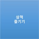 행당제1동 주민센터 살구나무방 | [축제] 2023년 5월,삼척 장미 축제 즐길거리 근처 가볼만한 곳 정리