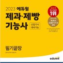 제과기능사(주간) 이미지