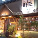 파도주점 이미지