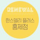 한스델리 홍제점 플러스 네이버블로그
