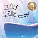 12회 활동도서 - 고래가 노래하는 곳 이현지 글/CEE 그림 | 이지북 이미지