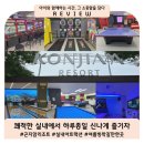 대화레포츠공원(관리사 옆) | 쾌적한 실내에서 하루 종일 신나게 즐기자 : 곤지암리조트 실내 어트랙션 체험기 / 여름방학 아이와...