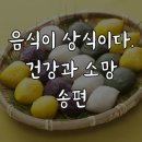 음식이 상식이다 송편