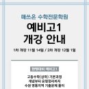 매쓰온수학전문학원