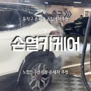 현대카크리닝 | 동작구 손세차 손열카케어 오토카지 노량진점 셀토스 외부세차 스팀세차 솔직후기