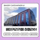 61 | 서울근교 드라이브 코스 추천, 주차걱정 없는 양주대형카페 하패리61 후기