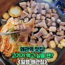 왜관 맛집 찾고 계신다면?! 🐷 일행 왜관점 솔직 후기!