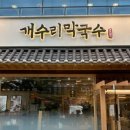 개수리막국수경기도청점