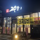 고수 | 양념 돼지갈비와 가랫살이 맛있는 증평 맛집 고수갈비 방문 후기