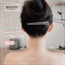 현희헤어 | 청주웨딩왁싱 웨딩촬영전 왁싱받은 후기 (헤브즈왁싱 현희쌤)