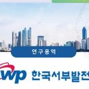 한국서부발전(주)서인천발전본부 - 서구 경서동 | 한국서부발전(주) 서인천발전본부] 근골격계부담작업 유해요인조사