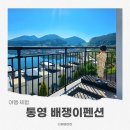 통영펜션 배쟁이펜션 오션뷰 노천탕 숙소 객실에서 일출 본 후기