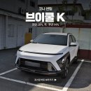 부산 유일한 MoM 샵 코나 브이쿨 K 썬팅 가격, 농도 후기