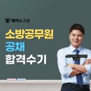김정희 | [공지] 해커스소방 홍대겸 김정희 수강 후기, 아르바이트 병행 공채 합격한 방법