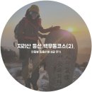 지리산 백무동코스 (2). 천왕봉 일출산행 성공 후기