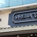 나드리가