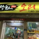 장원웰빙오리